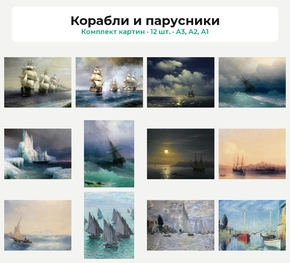 Комплект картин «Корабли и парусники», 12 шт.