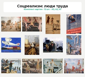 Комплект картин «Соцреализм: люди труда», 12 шт.