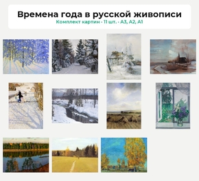 Комплект картин «Времена года в русской живописи», 11 шт.