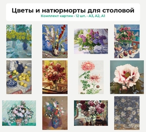 Комплект картин «Цветы и натюрморты для столовой», 12 шт.