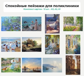 Комплект картин «Спокойные пейзажи для поликлиники», 12 шт.