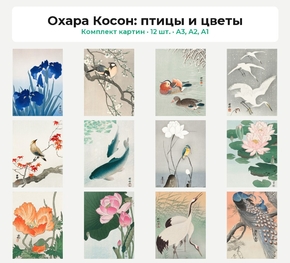 Комплект картин «Охара Косон: птицы и цветы», 12 шт.