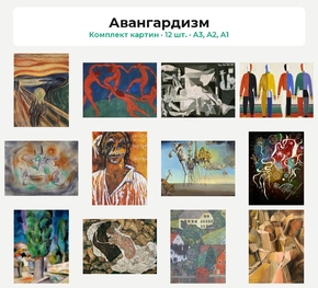 Комплект картин «Авангардизм», 12 шт.