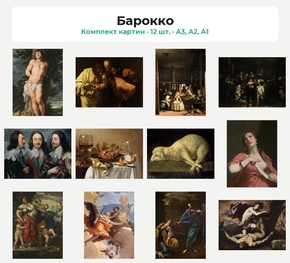 Комплект картин «Барокко», 12 шт.