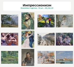 Комплект картин «Импрессионизм», 12 шт.