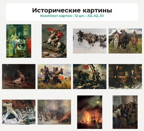 Комплект картин «Исторические картины», 12 шт.