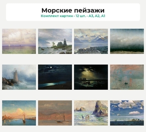 Комплект картин «Морские пейзажи», 12 шт.