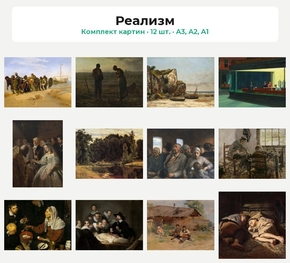 Комплект картин «Реализм», 12 шт.