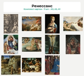 Комплект картин «Ренессанс», 11 шт.