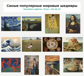 Комплект картин «Самые популярные мировые шедевры», 12 шт.