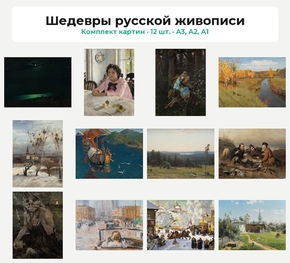 Комплект картин «Шедевры русской живописи», 12 шт.