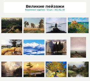 Комплект картин «Великие пейзажи», 12 шт.