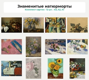 Комплект картин «Знаменитые натюрморты», 12 шт.