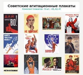 Комплект плакатов «Советские агитационные плакаты», 12 шт.