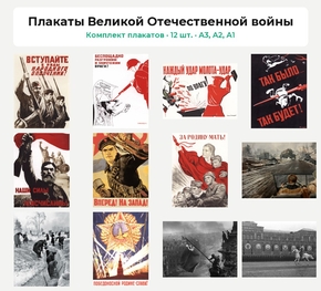 Комплект плакатов «Плакаты Великой Отечественной войны», 12 шт.