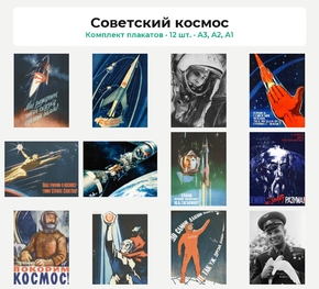 Комплект плакатов «Советский космос», 12 шт.