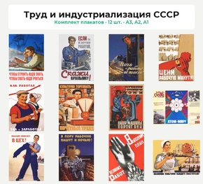 Комплект плакатов «Труд и индустриализация СССР», 12 шт.