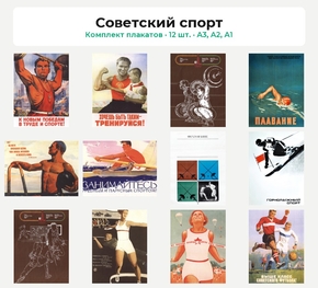 Комплект плакатов «Советский спорт», 12 шт.