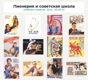 Комплект плакатов «Пионерия и советская школа», 12 шт.