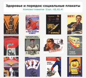 Комплект плакатов «Здоровье и порядок: социальные плакаты», 12 шт.
