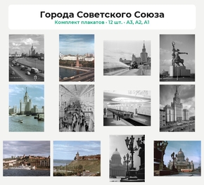 Комплект плакатов «Города Советского Союза», 12 шт.