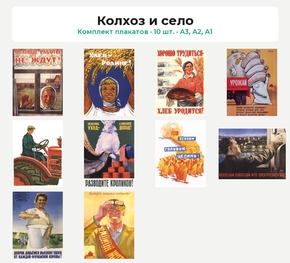 Комплект плакатов «Колхоз и село», 10 шт.