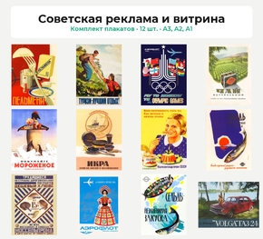 Комплект плакатов «Советская реклама и витрина», 12 шт.