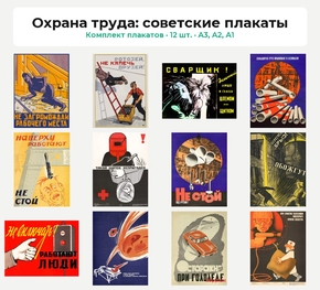 Комплект плакатов «Охрана труда: советские плакаты», 12 шт.