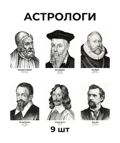 Комплект портретов «Астрологи», 9 шт.