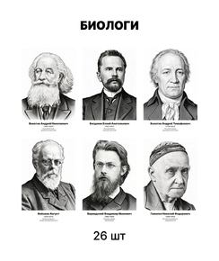 Комплект портретов «Биологи», 26 шт.