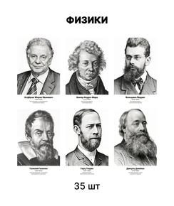 Комплект портретов «Физики», 35 шт.