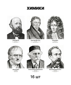 Комплект портретов «Химики», 16 шт.