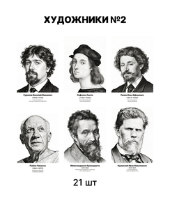 Комплект портретов «Художники 2», 21 шт.