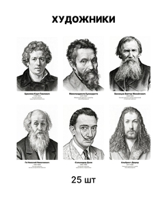 Комплект портретов «Художники», 25 шт.