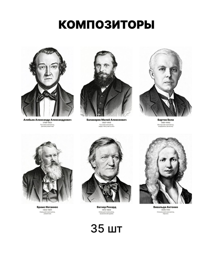 Комплект портретов «Композиторы», 35 шт.