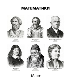 Комплект портретов «Математики», 18 шт.