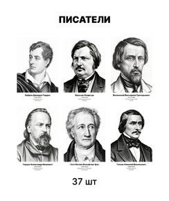 Комплект портретов «Писатели», 37 шт.