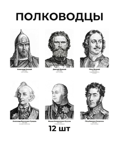 Комплект портретов «Полководцы», 12 шт.
