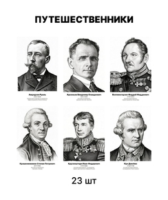 Комплект портретов «Путешественники», 23 шт.