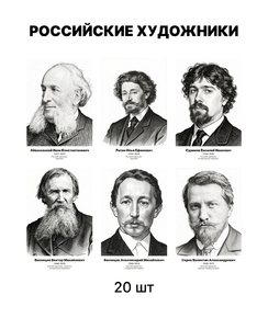 Комплект портретов «Российские Художники», 20 шт.