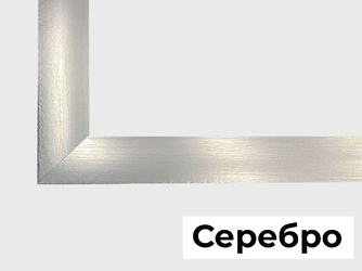 Рамка серебряного цвета.