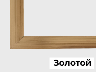 Рамка золотого цвета.