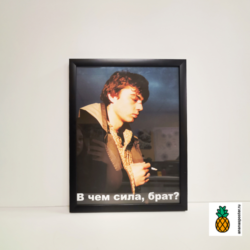 Постер в черной рамке с классическим стеклом. Печать на матовой бумаге.