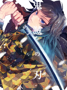 Demon Slayer | Клинок, рассекающий демонов: Гию Томиока