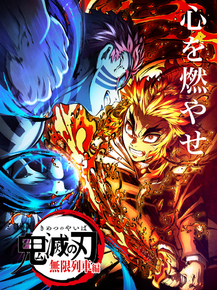 Demon Slayer | Клинок, рассекающий демонов