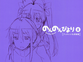 Non Non Biyori (Коллекция постеров №1) | Деревенская глубинка