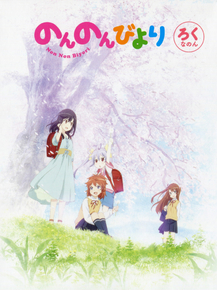 Non Non Biyori | Деревенская глубинка