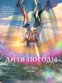 Tenki no Ko | Дитя погоды