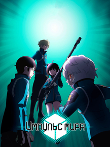 World Trigger | Импульс мира