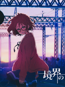 Kyoukai no Kanata - Mirai | По ту сторону границы - Мирай